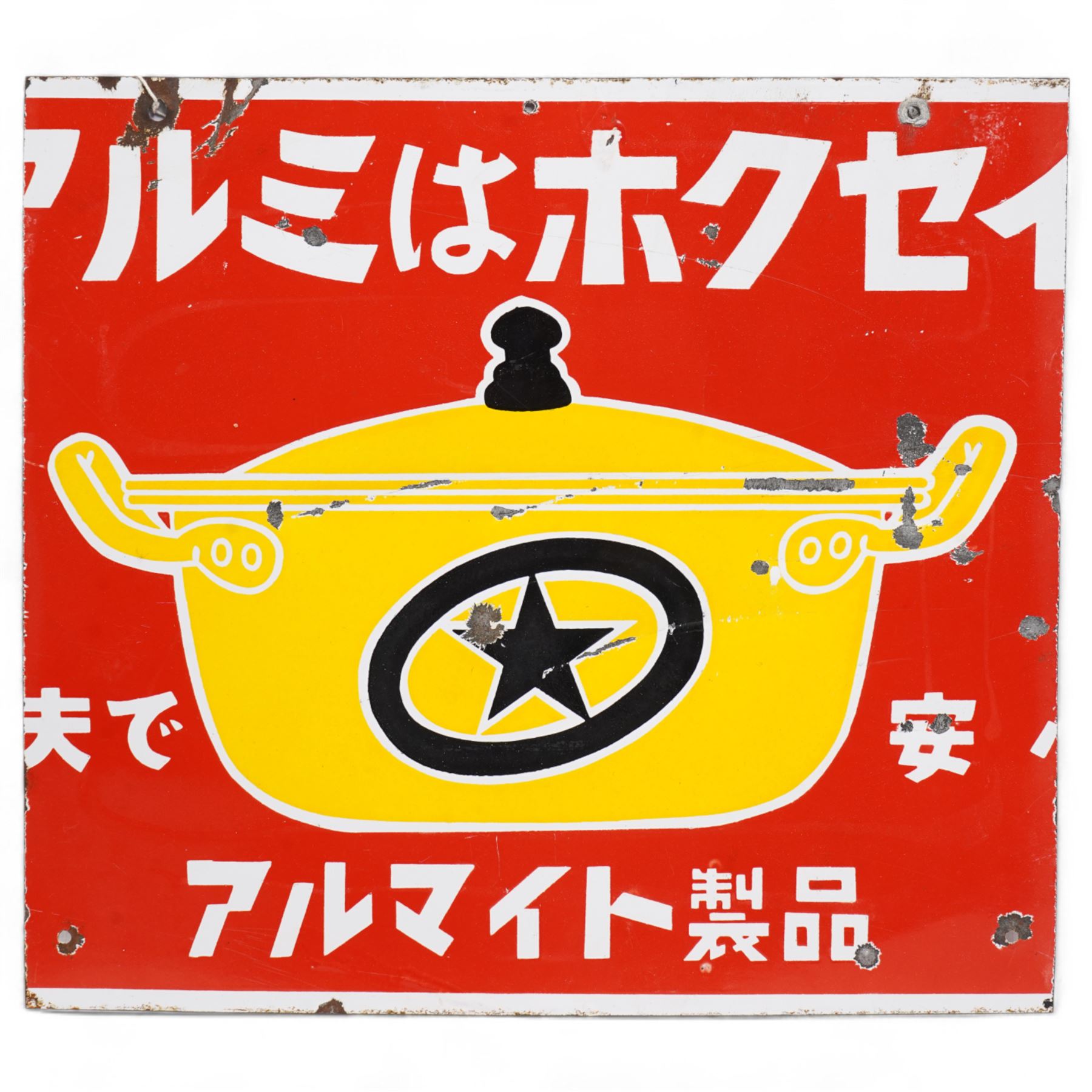 Two  Japanese enamel advertising signs, circa 1960's, for 'Hoshi Rentan Chariot Fuel' and 'Aluminium Anodised Equipment', largest 37cm x 40cm (2)