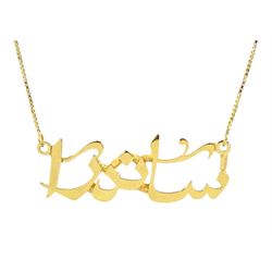 18ct gold Arabic necklace, stamped 750