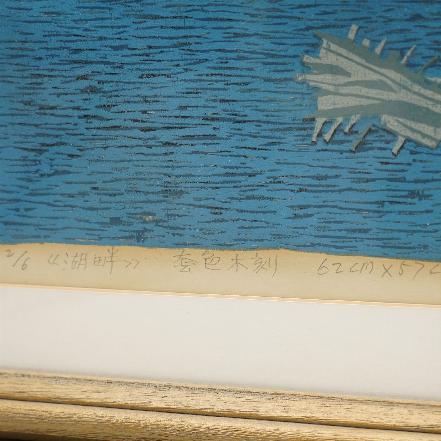 Shiwei Zhu (Chinese 20th century): 'Lakeside', limited edition colour woodblock etching signed inscribed and dated 1995 in pencil, numbered 2/6, 65cm x 60cm