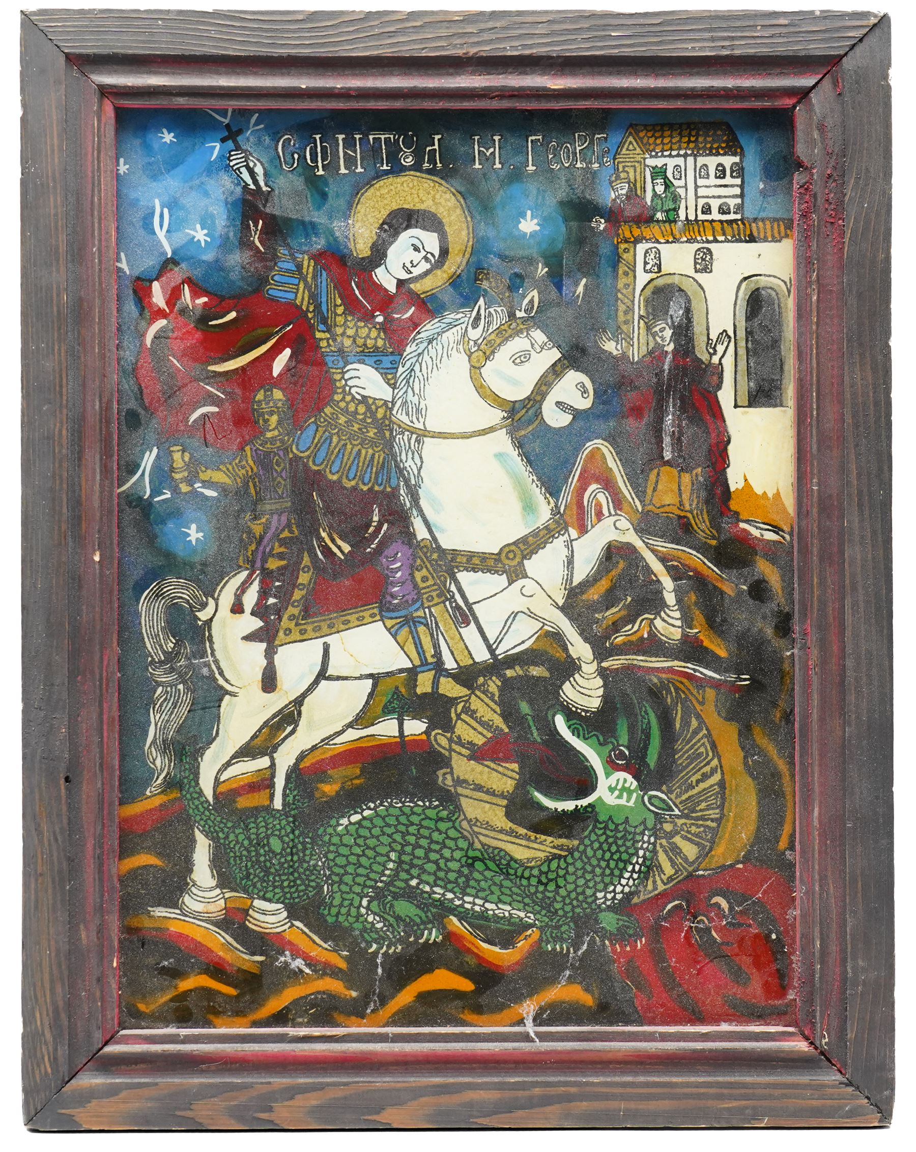 Romanian School (20th Century): St George Slaying the Dragon, reverse glass painting unsigned 39cm x 28cm