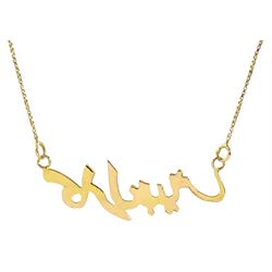 Gold Arabic name necklace, stamped 750