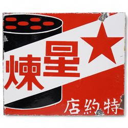 Two  Japanese enamel advertising signs, circa 1960's, for 'Hoshi Rentan Chariot Fuel' and 'Aluminium Anodised Equipment', largest 37cm x 40cm (2)