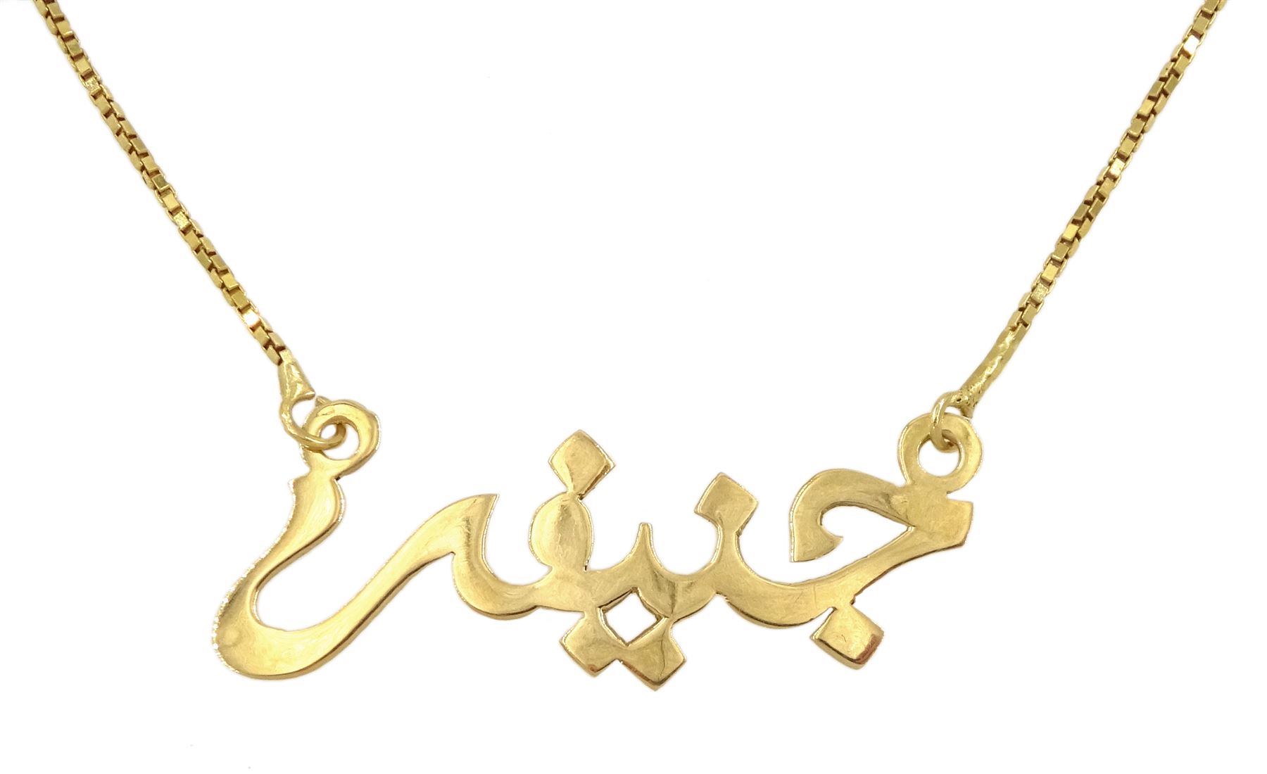 18ct gold Arabic 'Jennifer' necklace, stamped 750