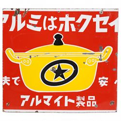 Two  Japanese enamel advertising signs, circa 1960's, for 'Hoshi Rentan Chariot Fuel' and 'Aluminium Anodised Equipment', largest 37cm x 40cm (2)