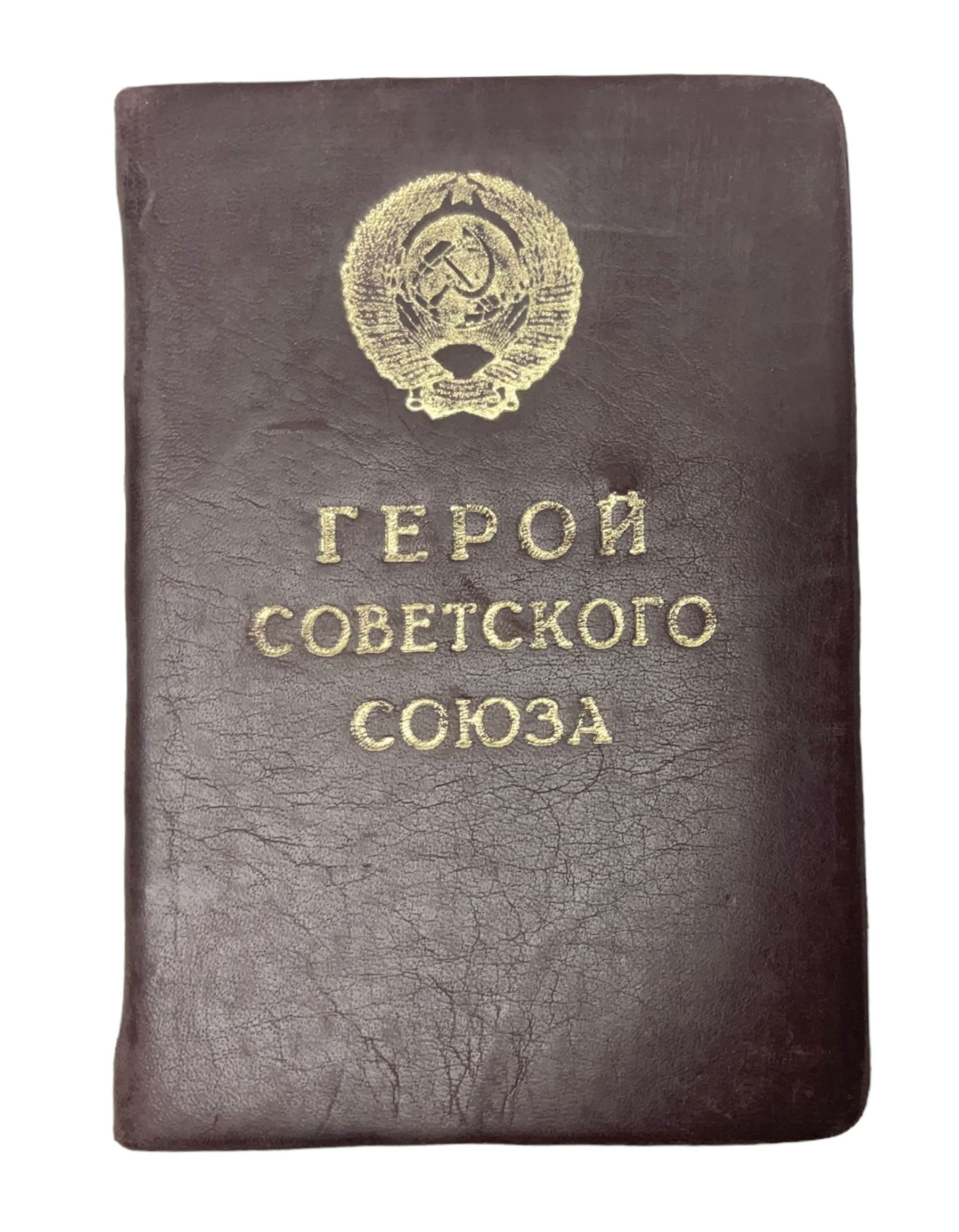 Soviet Hero of the Soviet Union I.D. book, unissued and dated 1944 with stamped seals and signatures