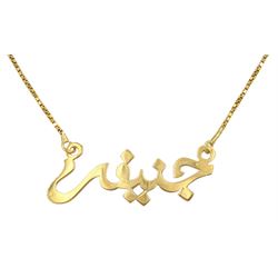 18ct gold Arabic 'Jennifer' necklace, stamped 750