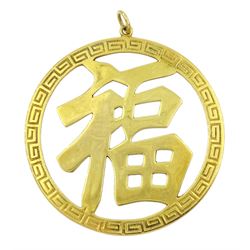 14ct gold Chinese 'good fortune' pendant, stamped