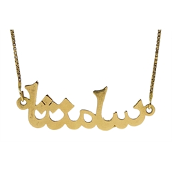 18ct gold Arabic 'Samantha' necklace, stamped 750 