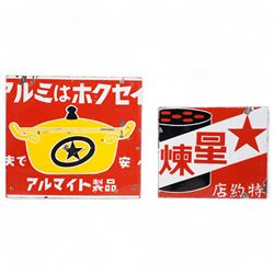 Two  Japanese enamel advertising signs, circa 1960's, for 'Hoshi Rentan Chariot Fuel' and 'Aluminium Anodised Equipment', largest 37cm x 40cm (2)